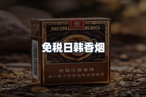 免税日韩香烟