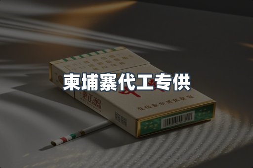 柬埔寨代工专供