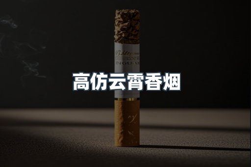 高仿云霄香烟
